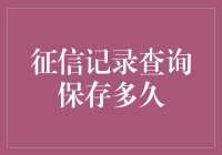 你的征信记录：一段旧情还是永久记忆？