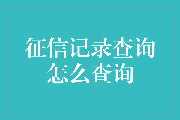 征信记录查询怎么查询