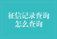 一份征信报告，引发的故事：征信查询大作战