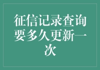 征信记录查询要多久更新一次？快速了解信用记录更新周期