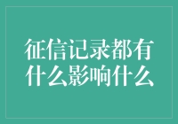 征信记录影响全解析：从金融到生活