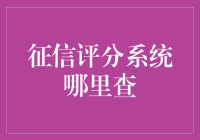 个人征信评分系统查询途径探究及优化建议