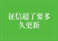 如果征信超量了，银行会用惩前毖后的方式更新吗？