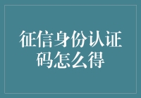 征信身份认证码获取指南：构建信任的新钥匙