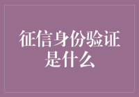 生活中的征信身份验证：不是超级英雄，但比超级英雄还要酷