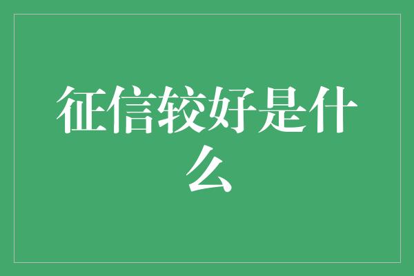 征信较好是什么