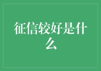 为什么征信较好能让你在金融界飞沙走石？