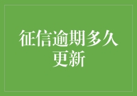 逾期还款：征信系统何时才能接受我的真经？