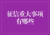 重大事项之征信篇：如何把你的征信搞成一副烂牌？