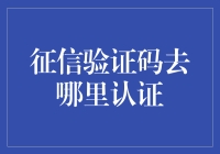 征信验证码？别逗了，我连银行账户都没有！