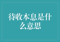 探秘金融术语：待收本息是什么意思