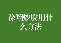 徐翔炒股策略：从行情、模式到细节的全方位解读