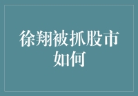 从徐翔被抓股市的风波里，我们学到了什么？