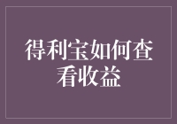 得利宝秘籍：如何查看收益而不被数字绕晕