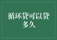 循环贷：我的贷款生涯将从这里源远流长？