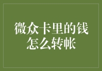 微众卡与资金管理：如何高效地进行转账操作