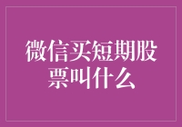 微信买短期股票叫什么：炒股大爷与微信炒股大赛