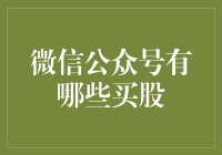 微信公众号的买股秘籍：如何在股市里成为股神？！