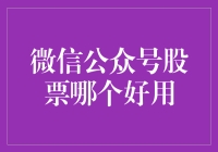 【微信公众号股票选择指南】到底哪个平台更给力？