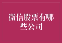 通过微信平台了解各大公司的股票信息