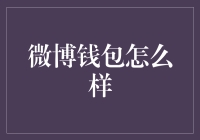 微博钱包：一款从便捷到安全的全方位个人财务管理工具