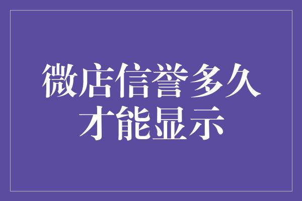 微店信誉多久才能显示