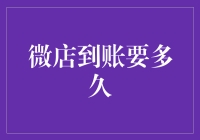 嘿，你的钱包在等什么？微店到账时间知多少？