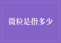 微粒是指多少？从搜狗输入法的视角看这个世界