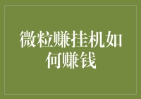 微粒赚挂机，躺赚不再是梦——致富新捷径，你get了吗？