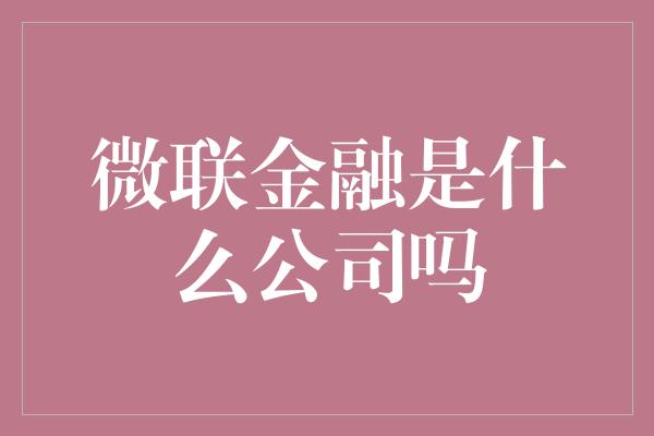 微联金融是什么公司吗