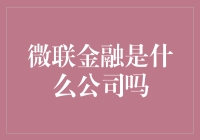 微联金融：我们不是金融公司，但比金融公司更懂你