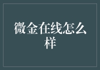 微金在线：把钱变热的黑科技？