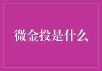 微金投：互联网金融的创新尝试与未来趋势