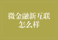 微金融新互联：构建基于信任的新型金融生态系统