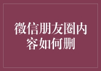 如何有效管理朋友圈内容，保护个人隐私与品牌形象