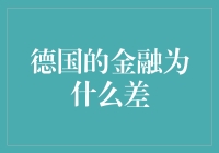 德国金融体系的局限性：为何金融发展滞后？