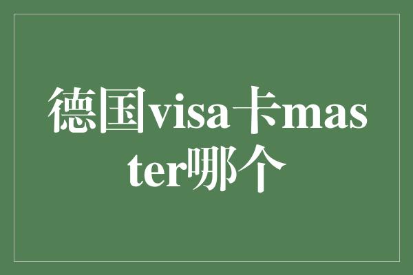 德国visa卡master哪个