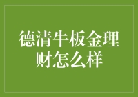 德清牛板金理财：一场让你的钱舞动起来的理财盛宴