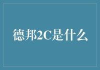 德邦2C战略解析：企业转型与市场适应的创新路径