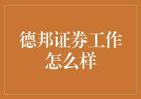 德邦证券：一份让你从财务小白变成理财大师的工作