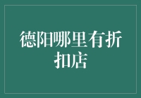 德阳购物秘籍：寻找折扣店的技巧与心得