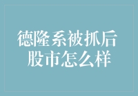 德隆系被抓后股市会怎样？