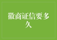 徽商证信要多久？不如问问我那颗等待的心！