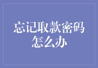 金融科技时代的困境：忘记取款密码怎么办？