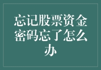 忘记股票资金密码，账户安全如何保障？