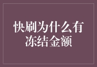 解读快刷为什么有冻结金额：银行与用户的奇妙互动