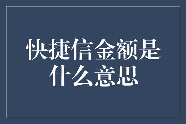 快捷信金额是什么意思