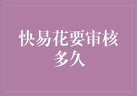 快易花审核流程探讨：从提交申请到放款的时间之旅