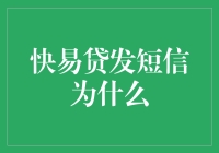 快易贷发短信揭秘：消费者与快速信贷服务的紧密联系