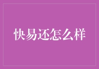 快易还：打造新消费时代的信用生活